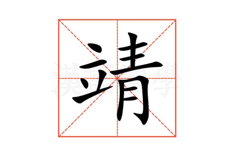 靖字意思